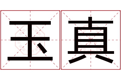 玉真名字寓意