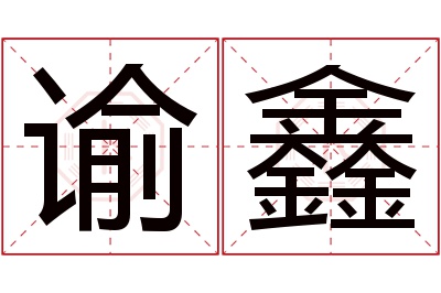 谕鑫名字寓意