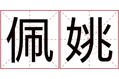 佩姚名字寓意