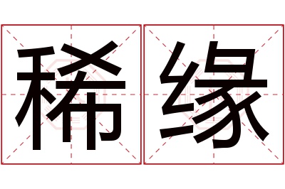 稀缘名字寓意