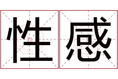 性感名字寓意