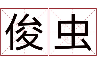 俊虫名字寓意