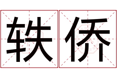 轶侨名字寓意