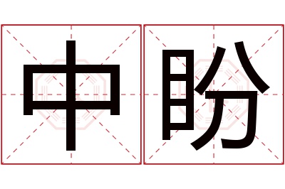 中盼名字寓意