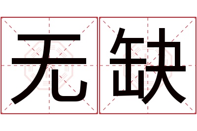 无缺名字寓意