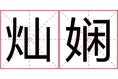 灿娴名字寓意