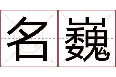 名巍名字寓意