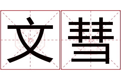 文彗名字寓意