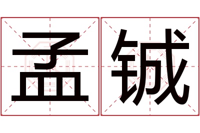 孟铖名字寓意