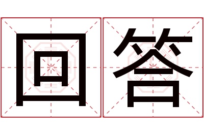 回答名字寓意