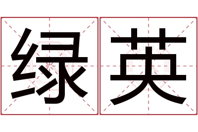 绿英名字寓意