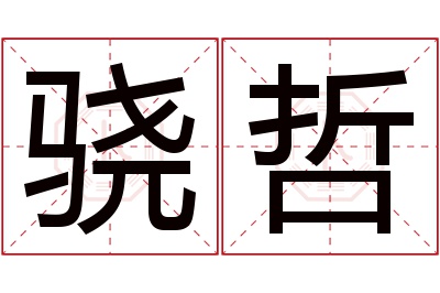 骁哲名字寓意