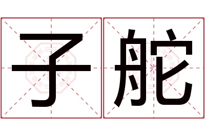 子舵名字寓意