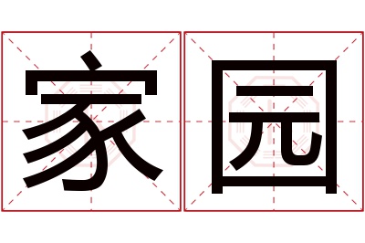 家园名字寓意