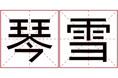 琴雪名字寓意