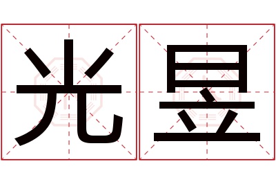 光昱名字寓意