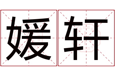 媛轩名字寓意