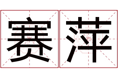 赛萍名字寓意