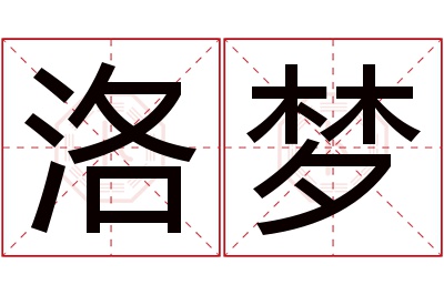 洛梦名字寓意