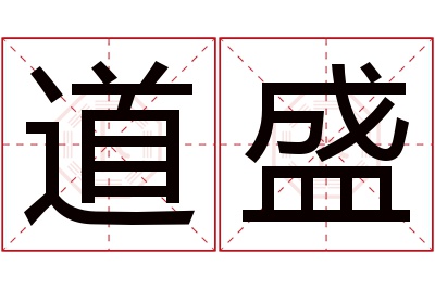 道盛名字寓意