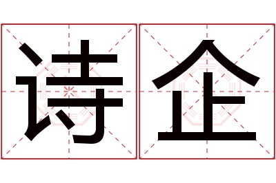 诗企名字寓意