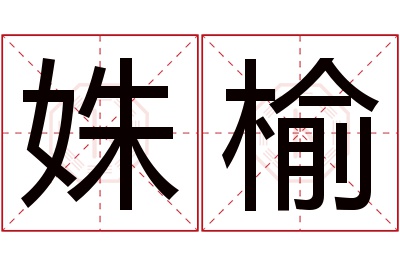 姝榆名字寓意