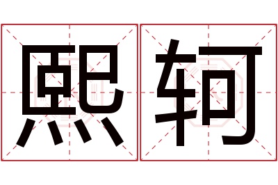 熙轲名字寓意