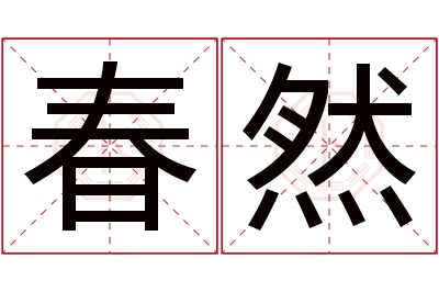 春然名字寓意