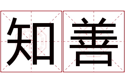 知善名字寓意