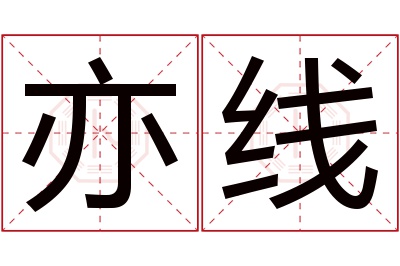 亦线名字寓意