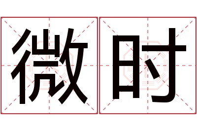 微时名字寓意