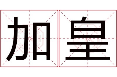 加皇名字寓意 加皇名字寓意