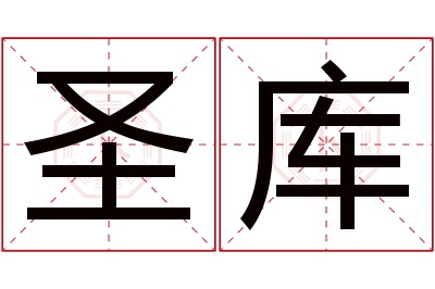 圣库名字寓意