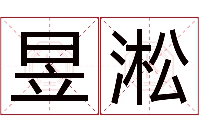 昱淞名字寓意