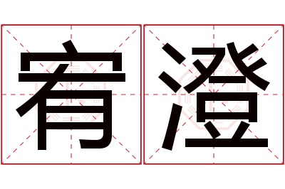 宥澄名字寓意