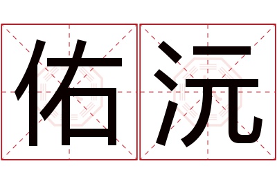 佑沅名字寓意