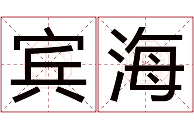 宾海名字寓意