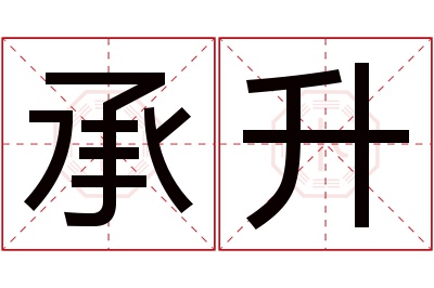 承升名字寓意