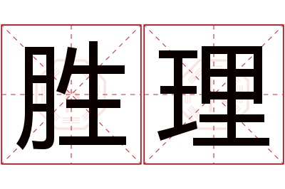 胜理名字寓意