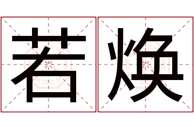 若焕名字寓意