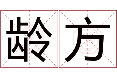 龄方名字寓意