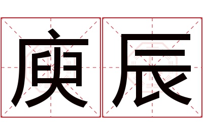 庾辰名字寓意