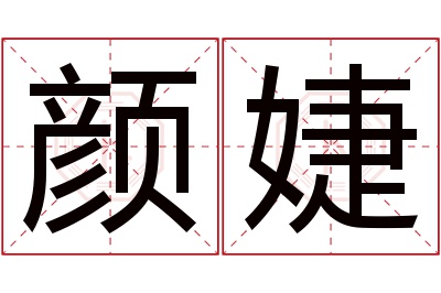 颜婕名字寓意