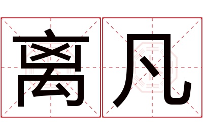 离凡名字寓意