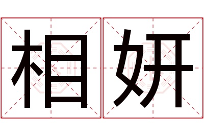 相妍名字寓意