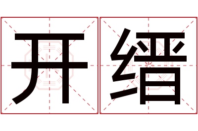 开缙名字寓意