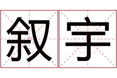 叙宇名字寓意