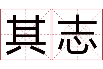 其志名字寓意