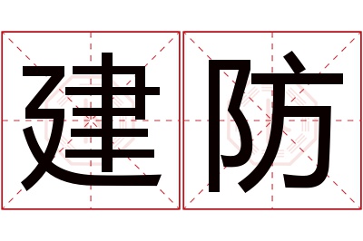 建防名字寓意