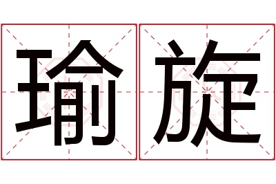 瑜旋名字寓意